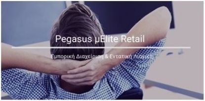 Εικόνα της Pegasus μElite-Retail (MySQL)